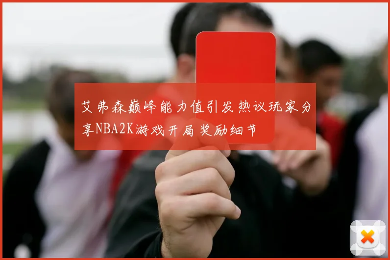 艾弗森巅峰能力值引发热议玩家分享NBA2K游戏开局奖励细节