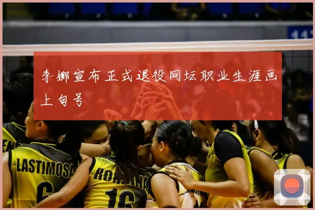 李娜宣布正式退役网坛职业生涯画上句号