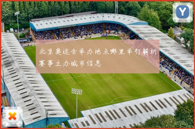 北京奥运会举办地点哪里举行解析赛事主办城市信息