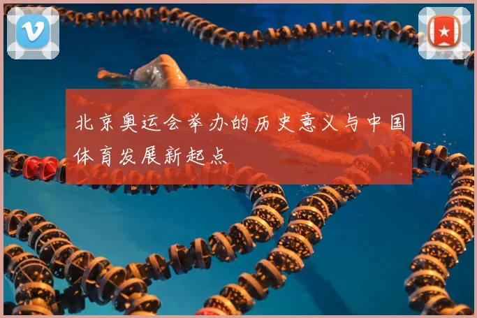 北京奥运会举办的历史意义与中国体育发展新起点
