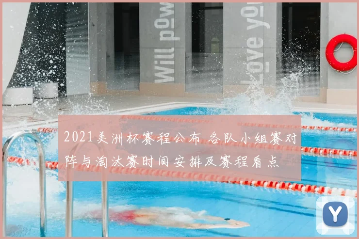 2021美洲杯赛程公布 各队小组赛对阵与淘汰赛时间安排及赛程看点