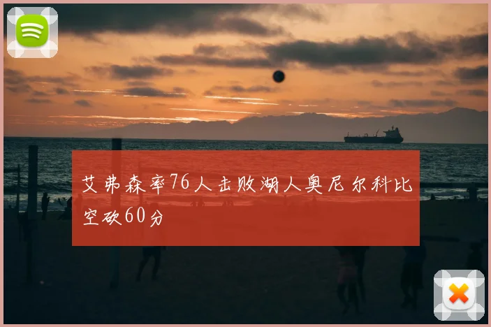艾弗森率76人击败湖人奥尼尔科比空砍60分