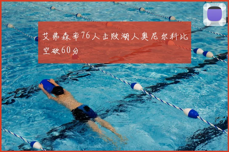 艾弗森率76人击败湖人奥尼尔科比空砍60分
