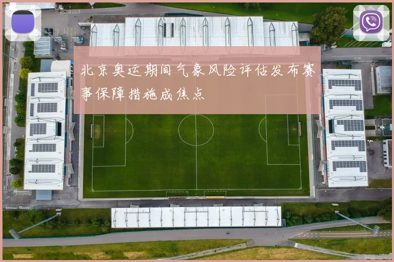 北京奥运期间气象风险评估发布赛事保障措施成焦点