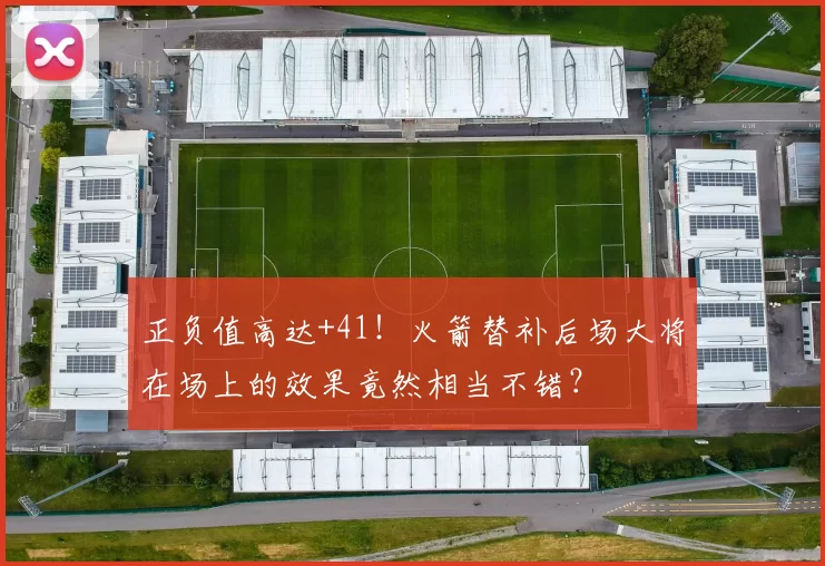 正负值高达+41！火箭替补后场大将在场上的效果竟然相当不错？