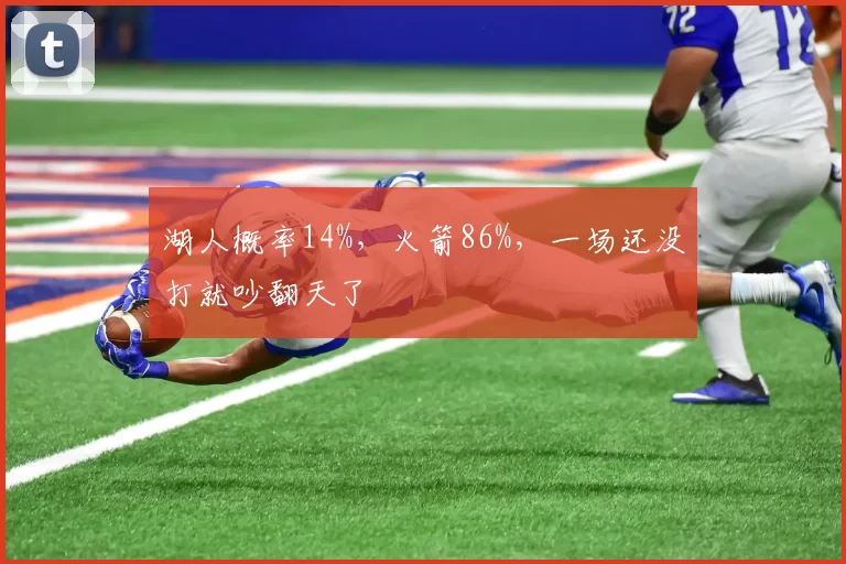 湖人概率14%，火箭86%，一场还没打就吵翻天了